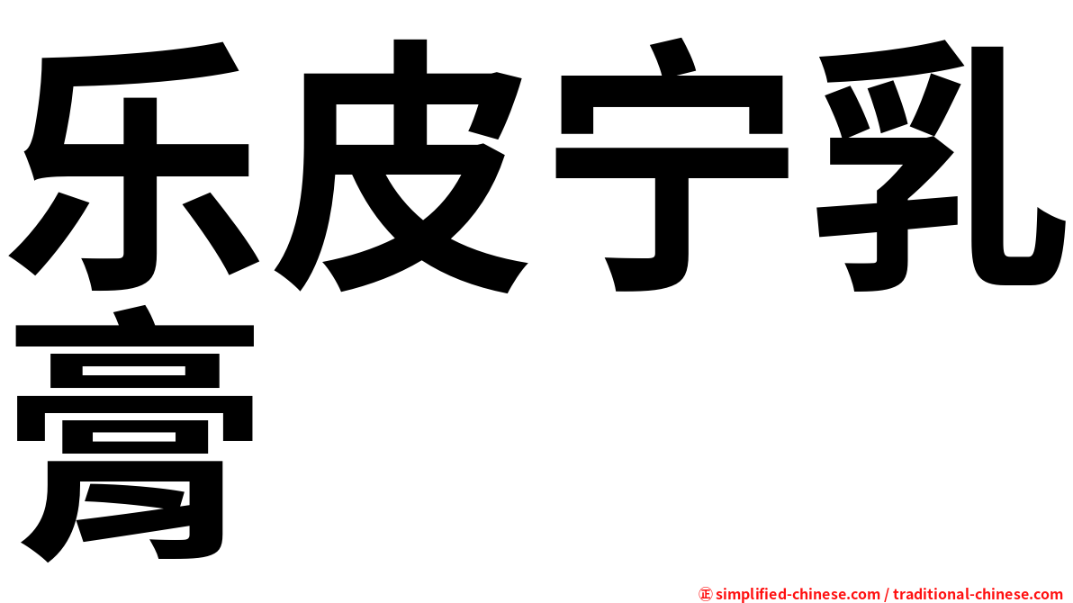 乐皮宁乳膏　